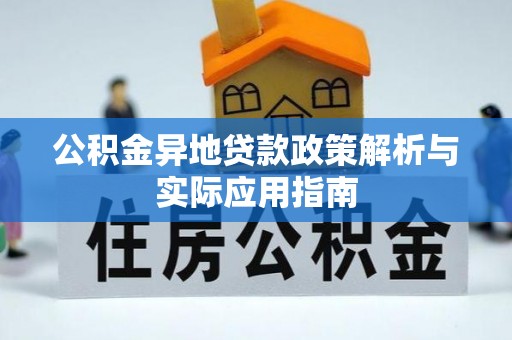 长岛公积金异地贷款政策解析与实际应用指南