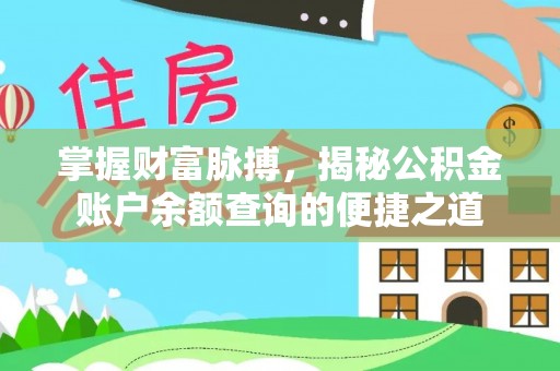 长岛掌握财富脉搏，揭秘公积金账户余额查询的便捷之道