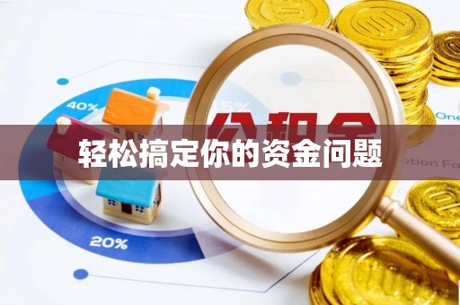 长岛轻松搞定你的资金问题