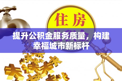 长岛提升公积金服务质量，构建幸福城市新标杆
