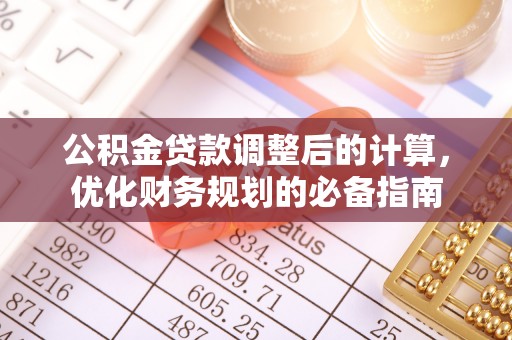 长岛公积金贷款调整后的计算，优化财务规划的必备指南
