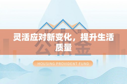 长岛灵活应对新变化，提升生活质量