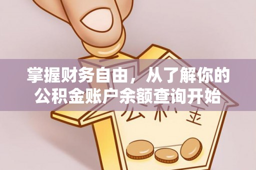 长岛掌握财务自由，从了解你的公积金账户余额查询开始