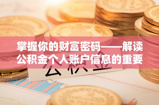 长岛掌握你的财富密码——解读公积金个人账户信息的重要性