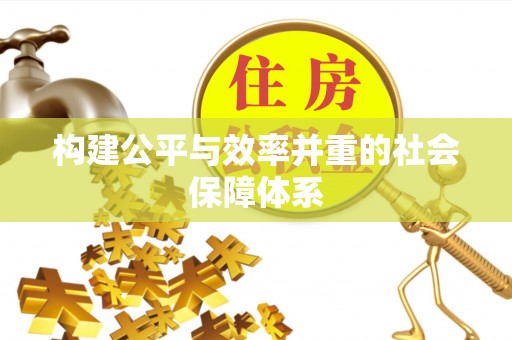 长岛构建公平与效率并重的社会保障体系