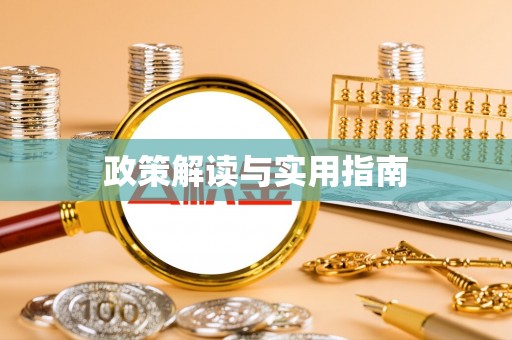 长岛政策解读与实用指南