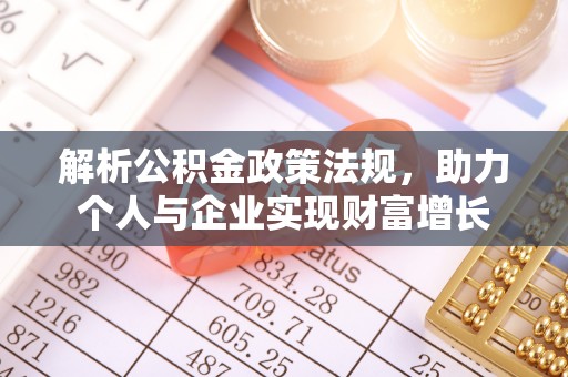 长岛解析公积金政策法规，助力个人与企业实现财富增长