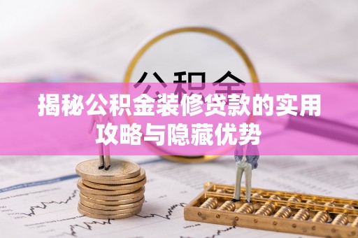 长岛揭秘公积金装修贷款的实用攻略与隐藏优势