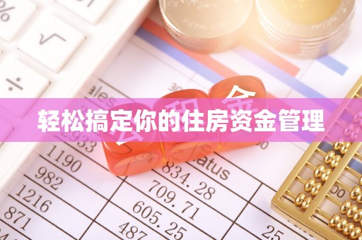 长岛轻松搞定你的住房资金管理