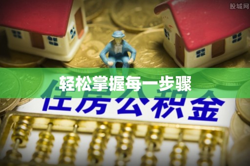 长岛轻松掌握每一步骤
