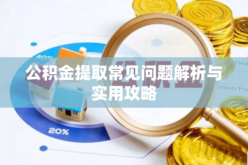 长岛公积金提取常见问题解析与实用攻略