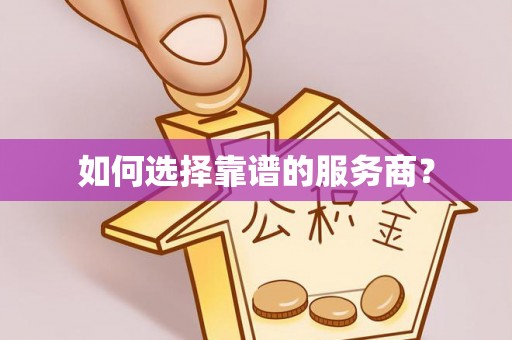 长岛如何选择靠谱的服务商？