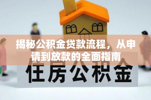 长岛揭秘公积金贷款流程，从申请到放款的全面指南
