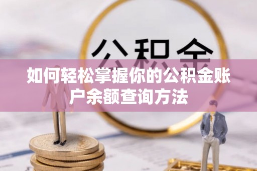 长岛如何轻松掌握你的公积金账户余额查询方法