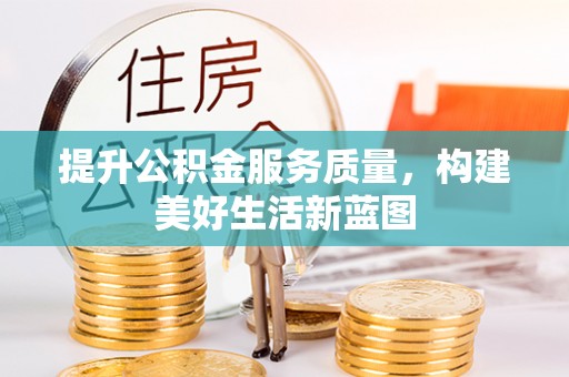 长岛提升公积金服务质量，构建美好生活新蓝图