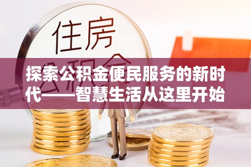 长岛探索公积金便民服务的新时代——智慧生活从这里开始