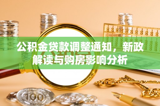 长岛公积金贷款调整通知，新政解读与购房影响分析