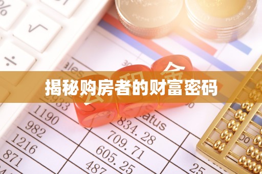 长岛揭秘购房者的财富密码