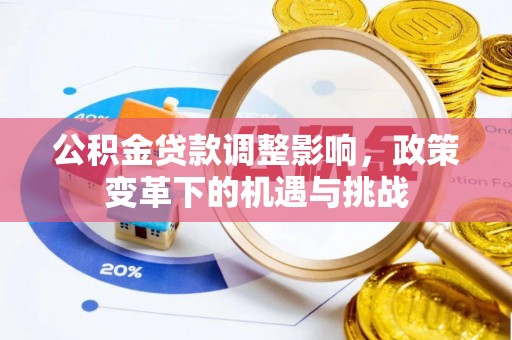 长岛公积金贷款调整影响，政策变革下的机遇与挑战