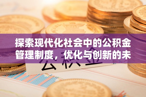 长岛探索现代化社会中的公积金管理制度，优化与创新的未来方向