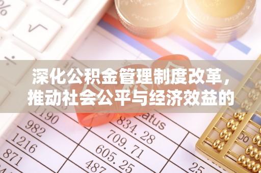 长岛深化公积金管理制度改革，推动社会公平与经济效益的双赢