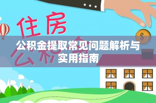 长岛公积金提取常见问题解析与实用指南