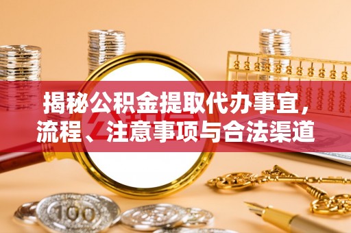 长岛揭秘公积金提取代办事宜，流程、注意事项与合法渠道
