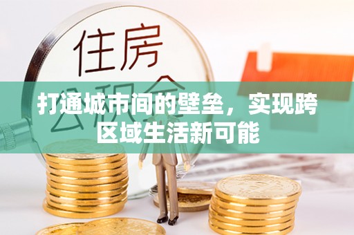 长岛打通城市间的壁垒，实现跨区域生活新可能