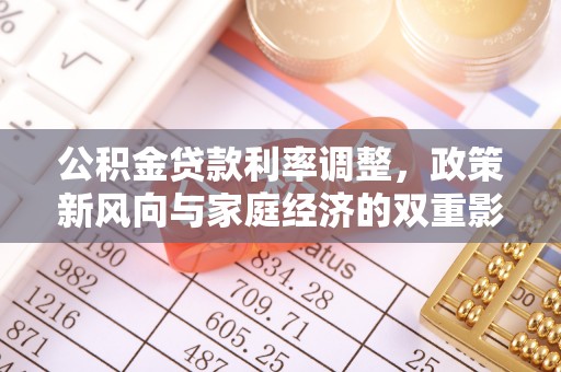 长岛公积金贷款利率调整，政策新风向与家庭经济的双重影响