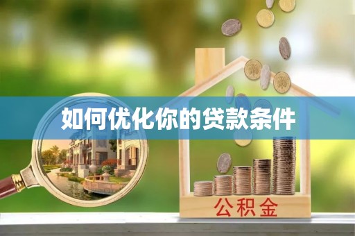 长岛如何优化你的贷款条件