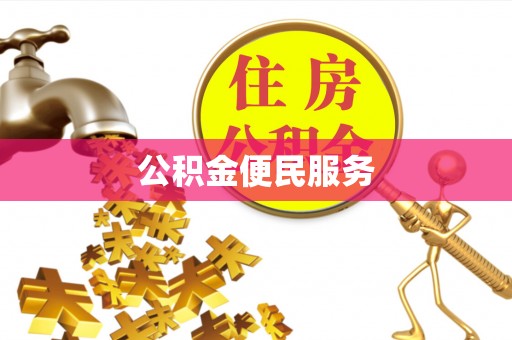 长岛公积金便民服务