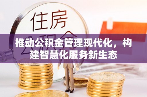 长岛推动公积金管理现代化，构建智慧化服务新生态
