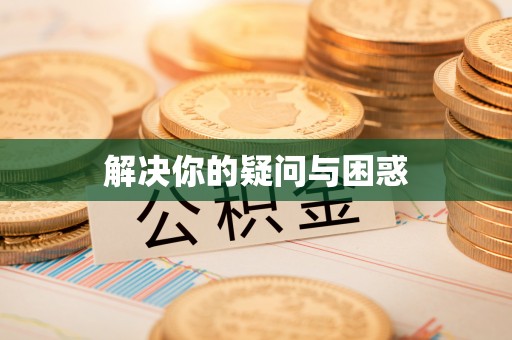 长岛解决你的疑问与困惑