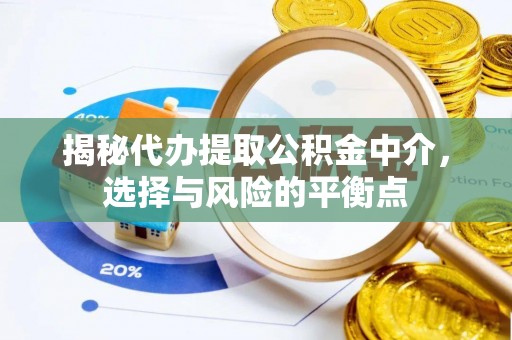 长岛揭秘代办提取公积金中介，选择与风险的平衡点