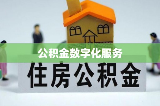 长岛公积金数字化服务