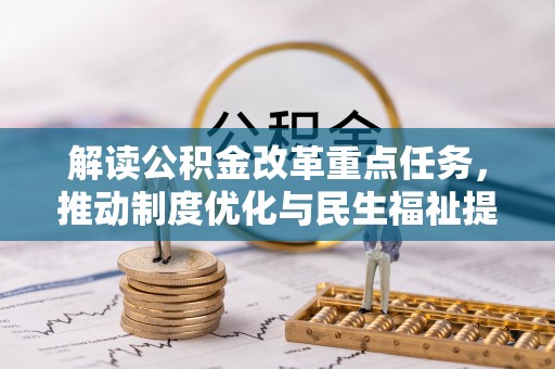 长岛解读公积金改革重点任务，推动制度优化与民生福祉提升