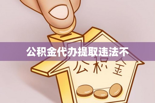 长岛公积金代办提取违法不