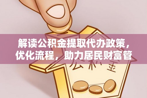 长岛解读公积金提取代办政策，优化流程，助力居民财富管理