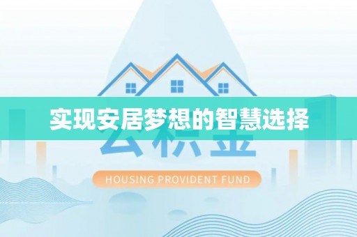 长岛实现安居梦想的智慧选择