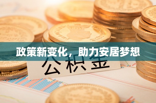 长岛政策新变化，助力安居梦想