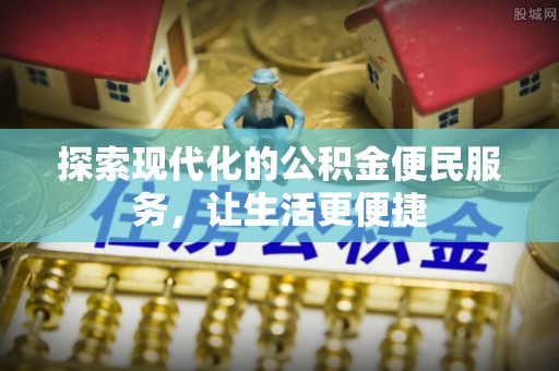 长岛探索现代化的公积金便民服务，让生活更便捷