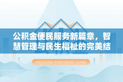 长岛公积金便民服务新篇章，智慧管理与民生福祉的完美结合