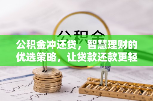 长岛公积金冲还贷，智慧理财的优选策略，让贷款还款更轻松