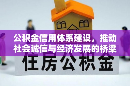 长岛公积金信用体系建设，推动社会诚信与经济发展的桥梁