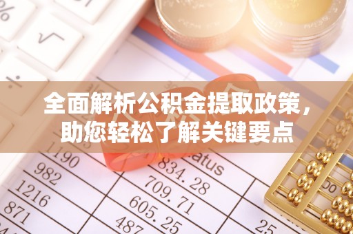 长岛全面解析公积金提取政策，助您轻松了解关键要点