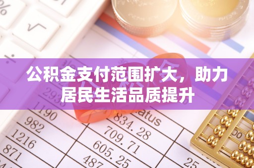 长岛公积金支付范围扩大，助力居民生活品质提升