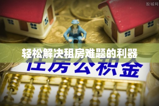 长岛轻松解决租房难题的利器