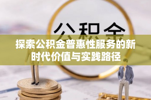 长岛探索公积金普惠性服务的新时代价值与实践路径