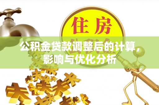 长岛公积金贷款调整后的计算，影响与优化分析