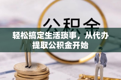 长岛轻松搞定生活琐事，从代办提取公积金开始